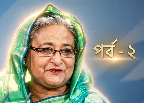বঙ্গবন্ধুর গ্রামীণ শহর ও শেখ হাসিনার উন্নয়ন ভাবনা–২
