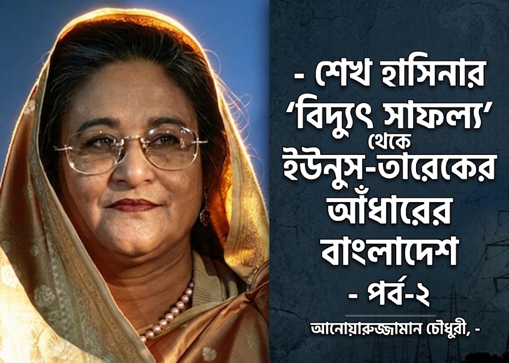  বিদ্যুৎ খাতের আলো ও আঁধার শেখ হাসিনার বিদ্যুৎ সক্ষমতা ২৯ হাজার ৯৩০ মেগাওয়াট থেকে বর্তমানে উৎপাদন মাত্র ১২ হাজারে নীচে: সংকটের মূলে কী? সমাধার কোথায় ? 