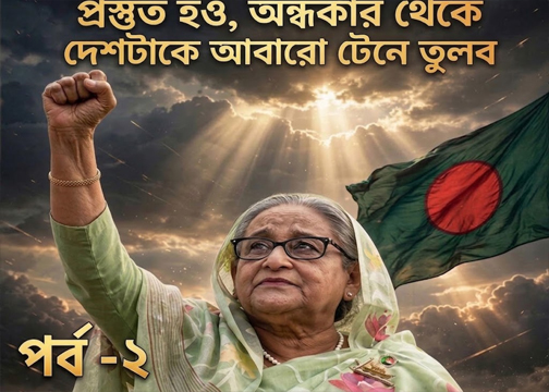 সাংবিধানিক দায়বদ্ধতা, কৌশলগত পরিবর্তন ও পুনর্গঠনের পথনকশা  ১৯৭২-এর সংবিধান, সাংস্কৃতিক সংগ্রাম, আইনি ও ডিজিটাল লড়াই এবং আওয়ামী লীগের ভবিষ্যৎ পুনর্গঠন প্রক্রিয়া।