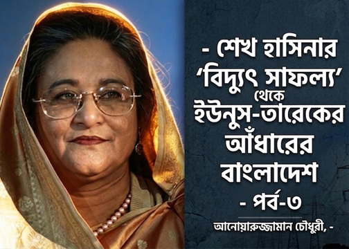 বিদ্যুৎ খাতের আলো ও আঁধার ২০৩০-এর চ্যালেঞ্জ ও উত্তরণের পথচিত্র: কীভাবে নিশ্চিত হবে নিরবচ্ছিন্ন বিদ্যুৎ? শেখ হাসিনার বিদ্যুৎ নীতিই ভরশা । 