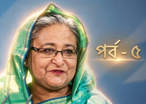 শেখ হাসিনার উন্নয়ন ভাবনা-৫ ১৯৭৪ সালের খাদ্য সংকট: ঐতিহাসিক ও অর্থনৈতিক বিশ্লেষণ; কৃষির বর্তমান চিত্র