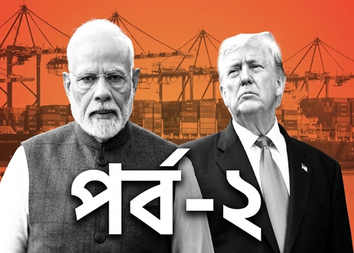 দিল্লির পরামর্শেই কি ঢাকার দিকে হাত বাড়াচ্ছে ওয়াশিংটন? উপমহাদেশে ট্রাম্পের নতুন চাল: ভারত-মার্কিন যৌথ সমীকরণে বদলাচ্ছে রাজনীতি নিয়ন্ত্রণরেখা: 