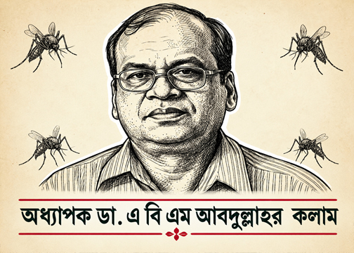 ডেঙ্গু জ্বর: কারণ, চিকিৎসা ও প্রতিরোধ অধ্যাপক ডা. এ বি এম আবদুল্লাহ তিন পর্বের বিশেষ ধারাবাহিক