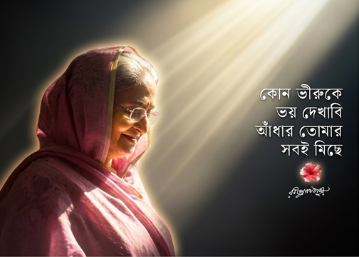  দেশের মাটিতে ফেরার আকুলতা ও স্বজনহারা নেত্রীর অবিনাশী পথচলা: দ্য হিন্দু-কে দেওয়া শেখ হাসিনার হৃদয়স্পর্শী সাক্ষাৎকার পর্যালোচনা । 