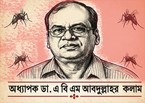 তৃতীয় পর্ব: ডেঙ্গু প্রতিরোধ ও টেকসই ব্যবস্থাপনা