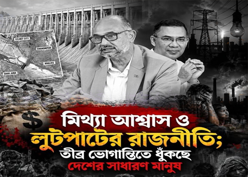 মিথ্যা আশ্বাস ও লুটপাটের রাজনীতি; তীব্র ভোগান্তিতে ধুঁকছে দেশের সাধারণ মানুষ। প্রশাসনিক অপেশাদারিত্বে বিপর্যস্ত জনজীবন। সামাজিক যোগাযোগ মাধ্যমে জনরোষ। 