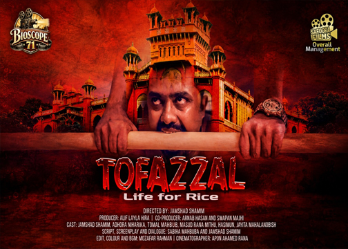 ‘তোফাজ্জল: Life for Rice’—ভাতের থালার সামনে দাঁড়িয়ে আমাদের বিবেক